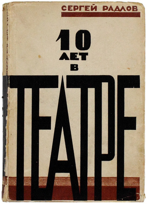 Радлов С.Э. Десять лет в театре. [Л.]: Прибой, 1929.